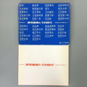 図録『浦和画家とその時代』　寺内萬治郎・瑛九・高田誠を中心に 　うらわ美術館 　画集　作品集