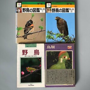 4冊『 野鳥の図鑑 陸の鳥① / 陸の鳥② 』『野鳥』『鳥類』