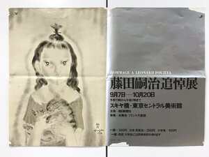 ポスター『HOMMAGE A LEONARD FOUJITA 藤田嗣治追悼展』　少女と猫　スキヤ橋・東京セントラル美術館