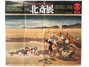 ポスター『日本の富士を世界の富士たらしめた 葛飾北斎展』　725x620mm　潮干狩図　高島屋　　　　　展覧会　浮世絵