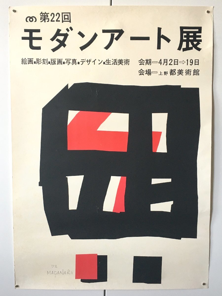 포스터 제22회 현대미술전 무라이 마사시 친필 사인 1972년 B2사이즈 회화 조각 인쇄 사진 디자인 우에노 시립 미술관, 인쇄물, 포스터, 다른 사람