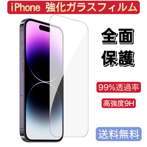 iPhone14Pro用 1枚入りフィルム 強化ガラス 超耐久 耐指紋 高透過率 快適なタッチ 　指紋防止 　撥水撥油 　硬度9H 送料無料