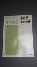 ゼンリン住宅地図 　東京都東大和市 2017/04月版 定価¥17000‐_画像1