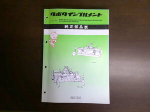 送料無料！クボタインプルメント　RM1603(X)(S) RM1703 　ロータリ 純正部品表　パーツリスト　パーツカタログ 　逆転　L1シリーズ(A9)