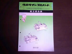 送料無料！クボタインプルメント　FL1403F.B.X FM1603F.B.S.X ロータリ 純正部品表　パーツリスト　パーツカタログ L1シリーズ 　(A10)