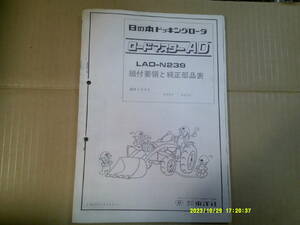 送料無料！ヒノモト　ドッキングローダ　LAD-N239 ロードマスターAD　組付要領と純正部品表　パーツリスト　日の本　N229　N239 (A22)