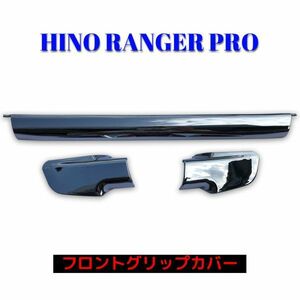 日野 レンジャープロ エアループレンジャー 平成14年1月～平成29年4月 標準 ワイド メッキ フロント グリップ カバー 貼り付け 新品