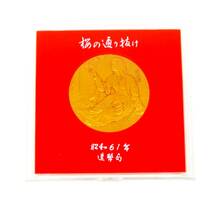 ▽昭和61年(1986)　大阪造幣局　桜の通り抜け　記念メダル ▽AK142_画像3