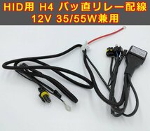 HID H4 Hi/Lo リレー ハーネス 1本で2灯分配 バッテリー 電源 スライド スウィング兼用 HIDキットの補修・交換用にも♪ バッ直_画像1