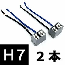 H7 メスカプラー配線付き　2本セット★ 端子 変換コネクター lヘッドライト HID LED用補修用 バルブソケット プラグ 12V/24V対応 輸入車_画像1