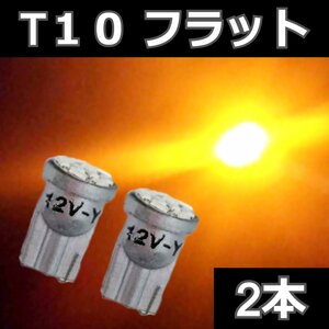 T10 フラット形状 アンバー 2本セット★ LEDバルブ 8SMD 3020チップ　ライセンス球　ナンバー灯　ポジション サイドマーカー ウィンカー