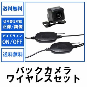 送料無料 展示利用品 ワイヤレス セット バックカメラ CCDセンサー 170°レンズ ガイドライン 正像/鏡像 切替 送受信機付き ポスト投函の画像1