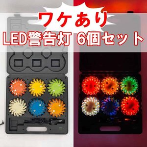 ワケあり アウトレット品 LED警告ランプ 6個 セット 12V 24V LED ライト 点灯パターン9種類 車用品 セーフティ 作業車 警告灯 ケーブル付き