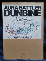 聖戦士ダンバイン ノスタルジア ソフトバンク・パブリッシング刊 2000年初版本 AURA BATTLER DUNBINE Nostalgia_画像1