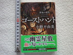 ゴーストハント　5　鮮血の迷宮　小野不由美　文庫本●送料185円●同梱大歓迎