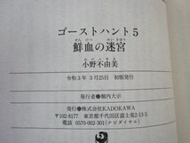 ゴーストハント　5　鮮血の迷宮　小野不由美　文庫本●送料185円●同梱大歓迎_画像7