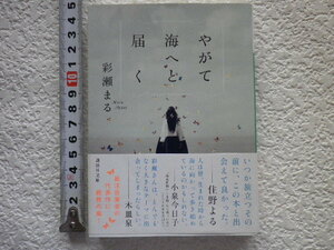 やがて海へと届く　彩瀬まる　文庫本●送料185円●同梱大歓迎●