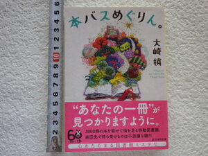 本バスめぐりん。　大崎梢　文庫本●送料185円●同梱大歓迎●