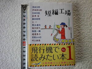 短編工場　集英社　文庫本●送料185円●同梱大歓迎