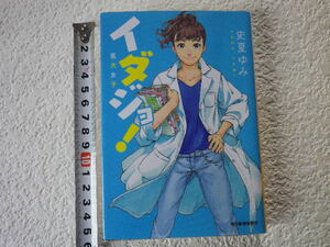 イダジョ！　医大女子　史夏ゆみ　文庫本●送料185円●