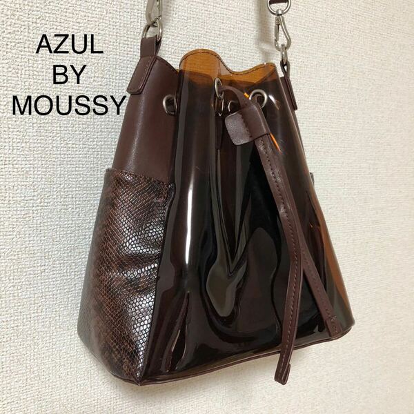 AZUL BY MOUSSY クリア　パイソン柄　ショルダーバッグ　透明　夏