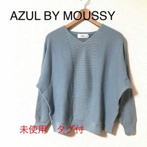 未使用タグ付　AZUL BY MOUSSY Vネックガーター　ドルマンニット