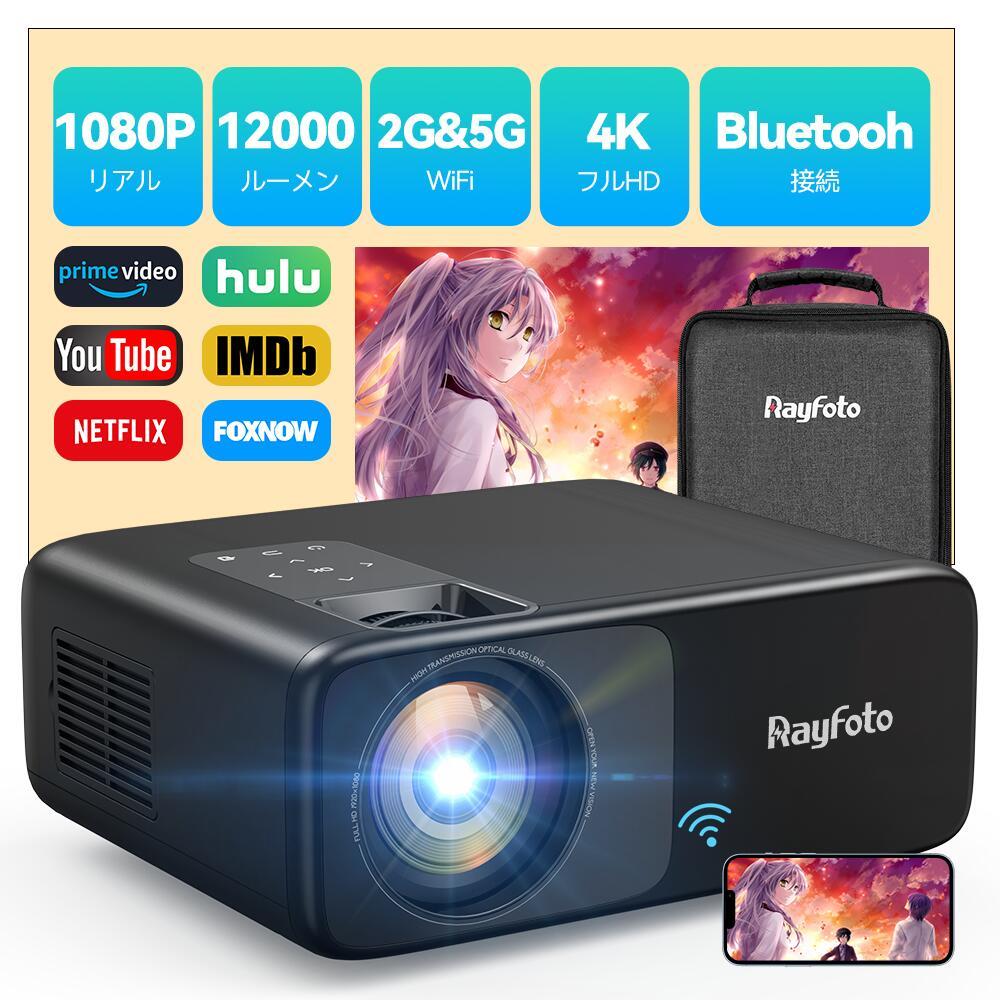 プロジェクター 小型 12000lm 5GWiFi 4K対応 Bluetooth5 1 リアル1920