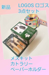 新品 LOGOS ロゴス カラーメスキット ステンカトラリー ペーパーホルダー