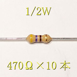 カーボン抵抗【炭素被膜抵抗】 470Ω (1/2Ｗ ±5%) 10本　〒84～　(reg)