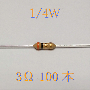 カーボン抵抗【炭素被膜抵抗】 3Ω (1/4Ｗ ±5%) 100本　〒84～　(reg) 