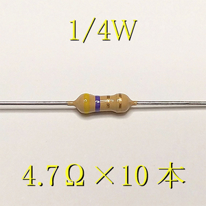 カーボン抵抗【炭素被膜抵抗】 4.7Ω (1/4Ｗ ±5%) 10本　〒84～　(reg) 