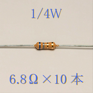 カーボン抵抗【炭素被膜抵抗】 6.8Ω (1/4Ｗ ±5%) 10本　〒84～　(reg) 