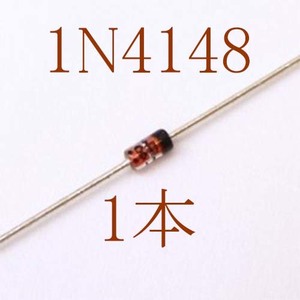 【世界標準】1N4148 100V 200mA 汎用小信号高速スイッチングダイオード 1本＝1セット　〒84～　(dio)