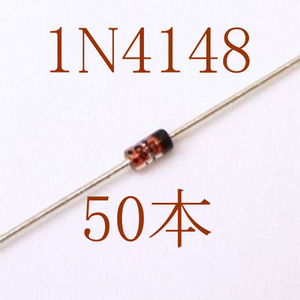 【世界標準】1N4148 100V 200mA 汎用小信号高速スイッチングダイオード 50本＝1セット　〒84～　(dio)