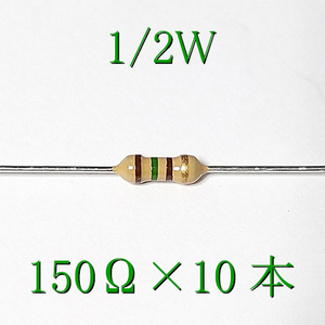 カーボン抵抗【炭素被膜抵抗】 150Ω (1/2Ｗ ±5%) 10本　〒84～　(reg)