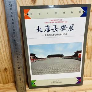 大唐長安展 : 京都のはるかな源流をたずねる　図版 概説 平安建都1200年記念　京都文化博物館