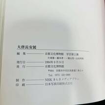 大唐長安展 : 京都のはるかな源流をたずねる　図版 概説 平安建都1200年記念　京都文化博物館_画像9