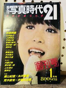 季刊写真時代21　高級映像文化誌　創刊号　特集 快感映像　1984年1月1日発行　白夜書房