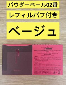 新入荷ナリス化粧品リディパウダーベール02番（おしろい）11g 1箱