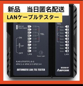 【即購入可】AMPCOM LANケーブルテスター 親子機分離可能/LEDライト