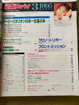 必本スーパー！1995年3月号 ダビスタⅢ フロントミッション クロノトリガー スーパーファミコン プレイステーション ネオジオ3DO PC-FX_画像2