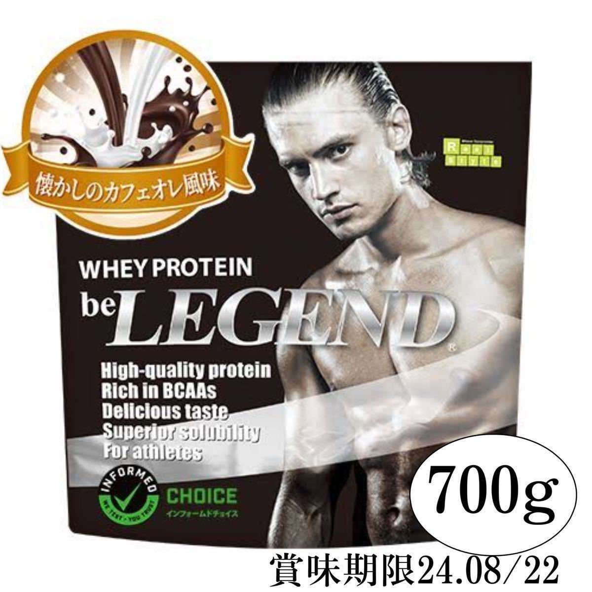 ビーレジェンド 懐かしのカフェオレ風味 700g プロテイン WPC beLEGEND