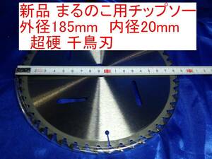 ■送料無料 未使用　丸鋸の刃　チップソー　ちどり刃　直径185mm 内径20mm　歯数52　木工作 塩ビ DIYに。7型 マキタ 日立 の旧型にも装着可