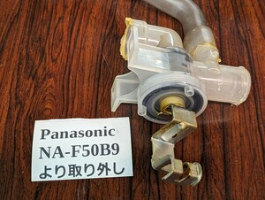 ■【パーツ単体】Panasonic 洗濯機の部品　排水弁　正常動作品 NA-F50B9より取り外し、正常動作品