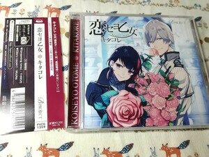 CD★[56] CD B-project キャラクターCD Vol.1 「恋セヨ乙女」 キタコレ （小野大輔，岸尾だいすけ) FVCG-1359