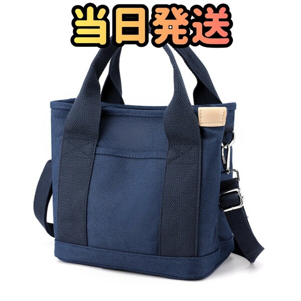 [紺色]トートバッグ ショルダーバッグ 肩がけバッグ キャンバスバッグ ミニバッグ 斜め掛けバッグ バッグ 鞄 ポーチ ボディバッグ
