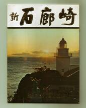 伊豆 石廊崎 8枚 灯台 蓑掛岩と お花畑 カラー_画像1