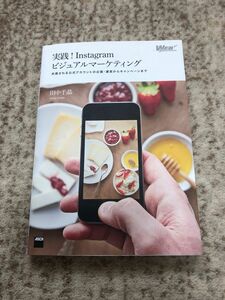 実践！Instagramビジュアルマーケティング