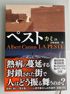 ペスト （新潮文庫） （改版） カミュ／〔著〕　宮崎嶺雄／訳