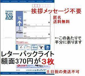 【半分に折って発送,匿名&新規OK】3枚(1110円分)のレターパックライト(料額/額面370円)★追跡番号有発送で送料無料★未使用 新品 現行 最新